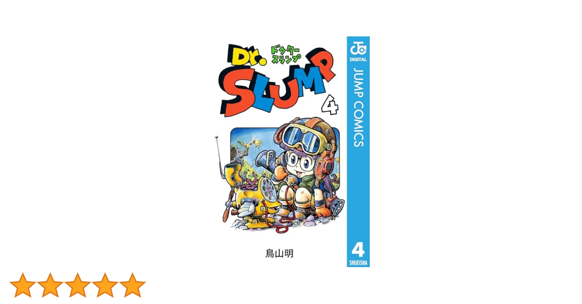 最終値下げ　 Dr.スランプ 4巻抜け 文庫本 鳥山 明 ８冊セット Amazon.co.jp: Dr.スランプ 4 (ジャンプコミックスDIGITAL) 電子